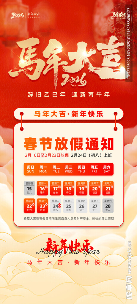 马年大吉放假