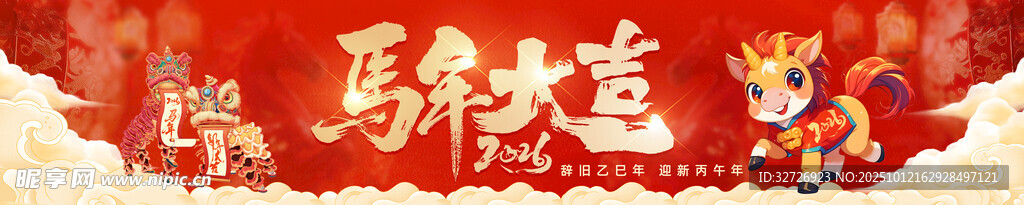 马年大吉