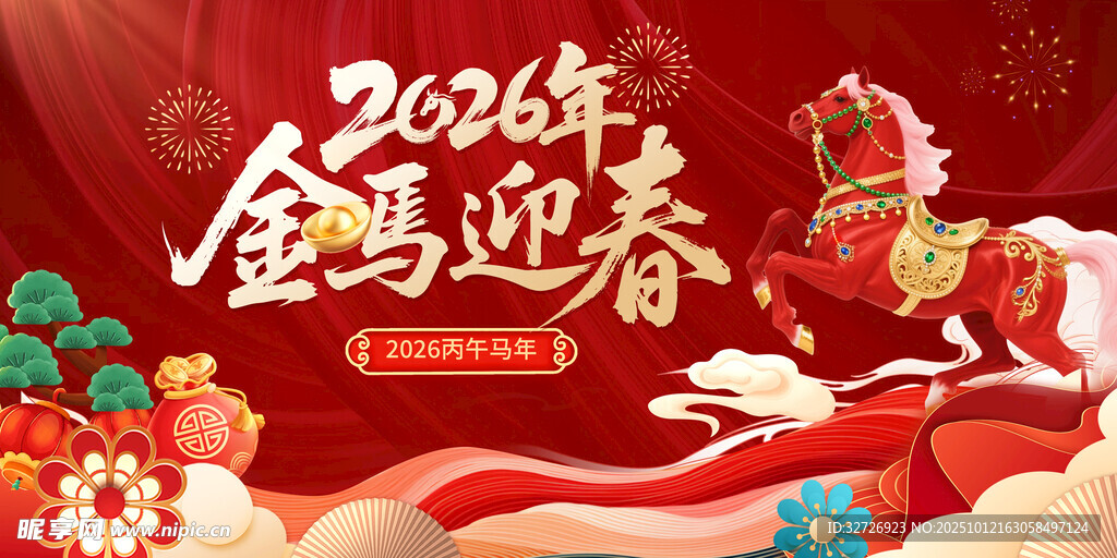 马年迎春