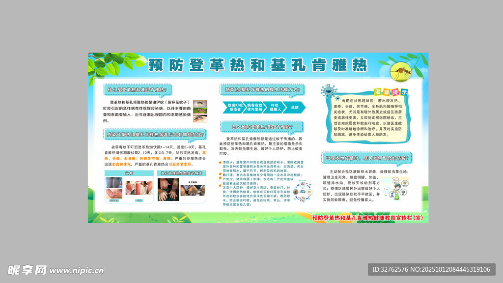 预防登革热和基孔肯雅热