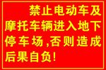 地下停车场禁电动车摩托车