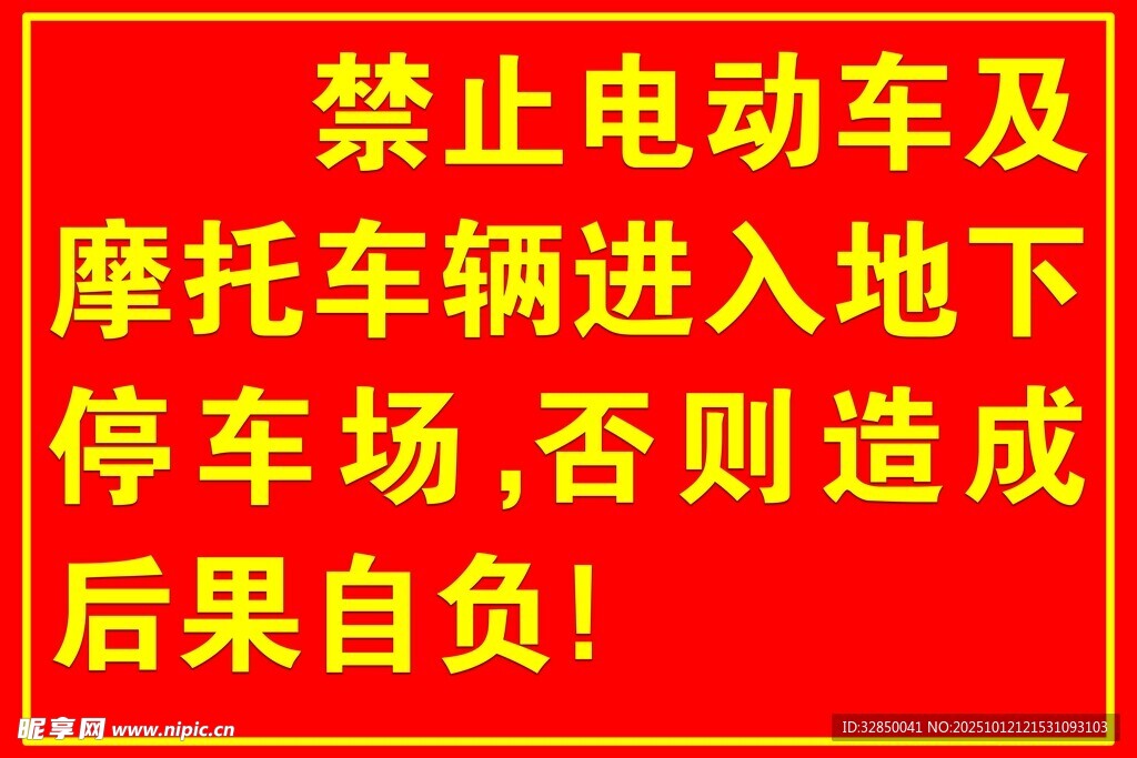 地下停车场禁电动车摩托车