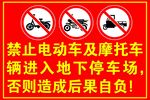 禁止电动车摩托车地下停车