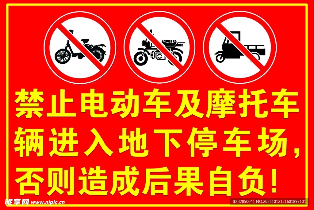 禁止电动车摩托车地下停车