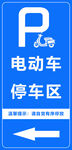 电动车停车区指示牌