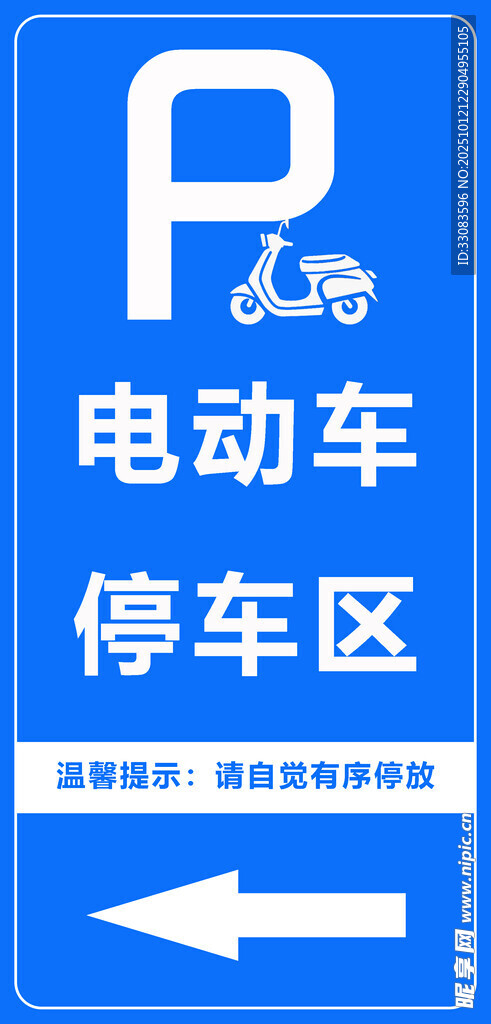 电动车停车区指示牌
