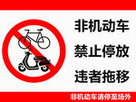 非机动车禁停