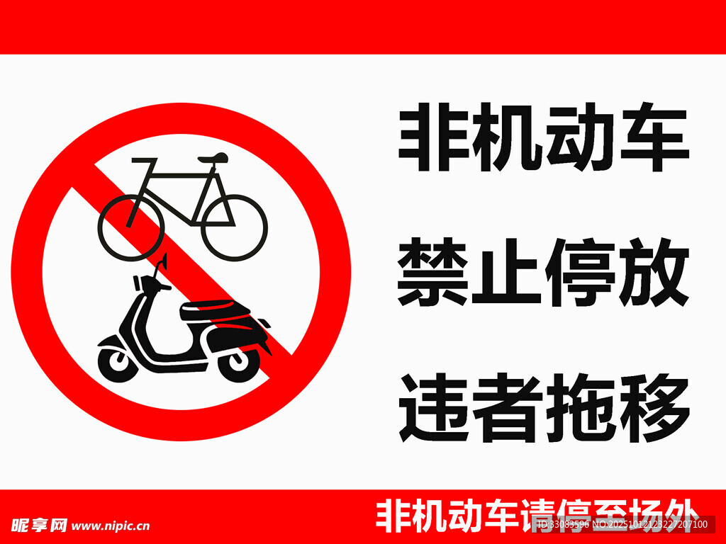 非机动车禁停