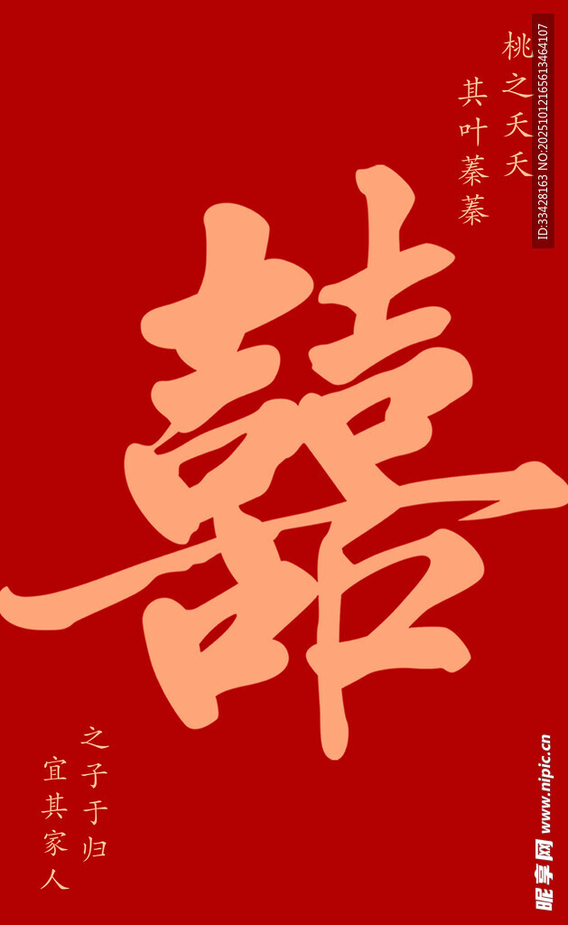 喜庆红色双喜字图案