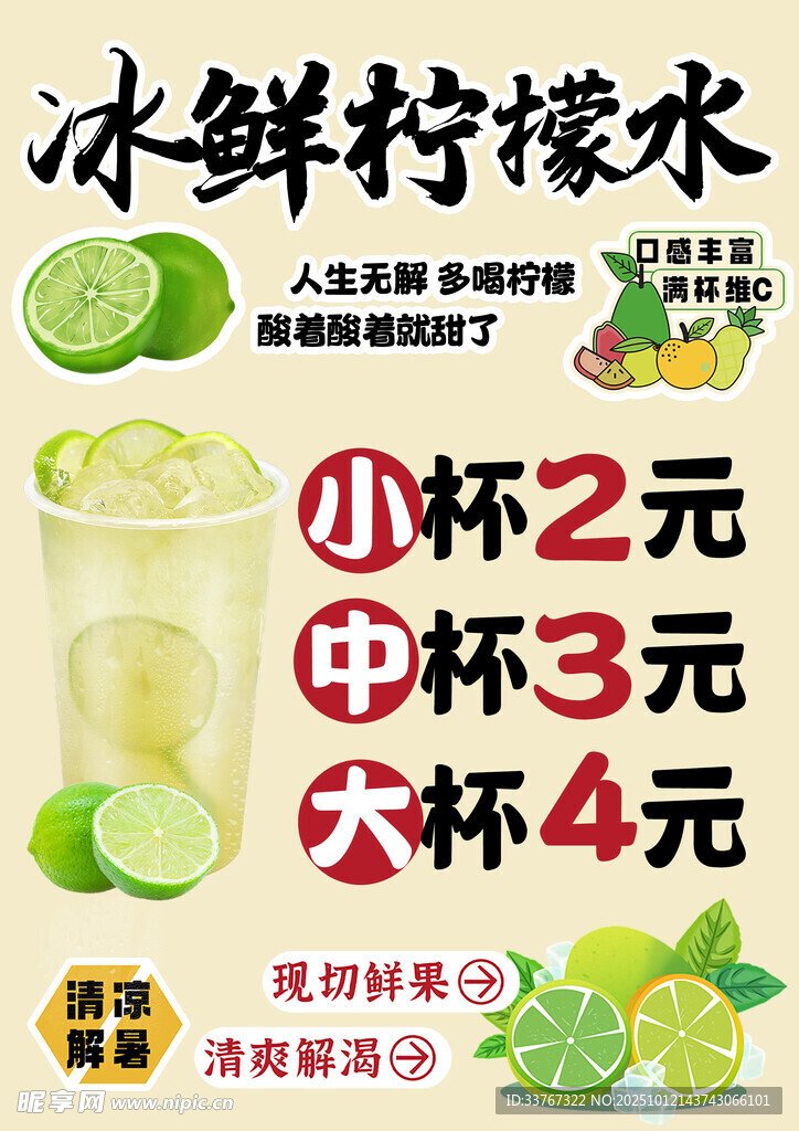 冰鲜柠檬水海报