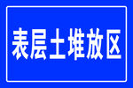 表层土堆放区
