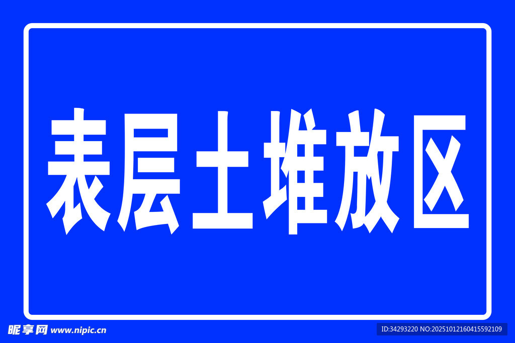 表层土堆放区