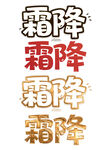 霜降艺术字体展示
