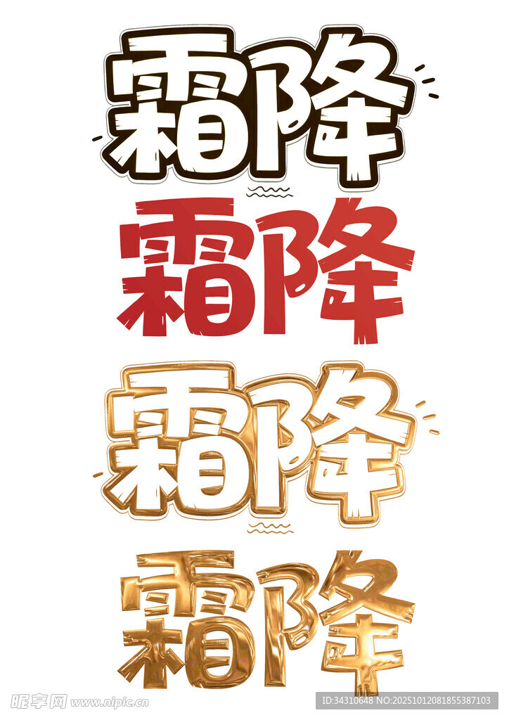 霜降艺术字体展示
