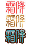 霜降艺术字体设计
