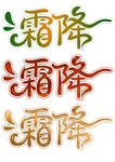 霜降艺术字设计