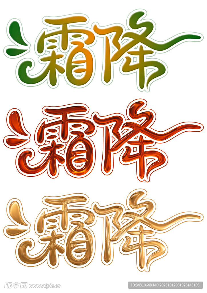 霜降艺术字设计