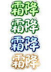 霜降艺术字设计