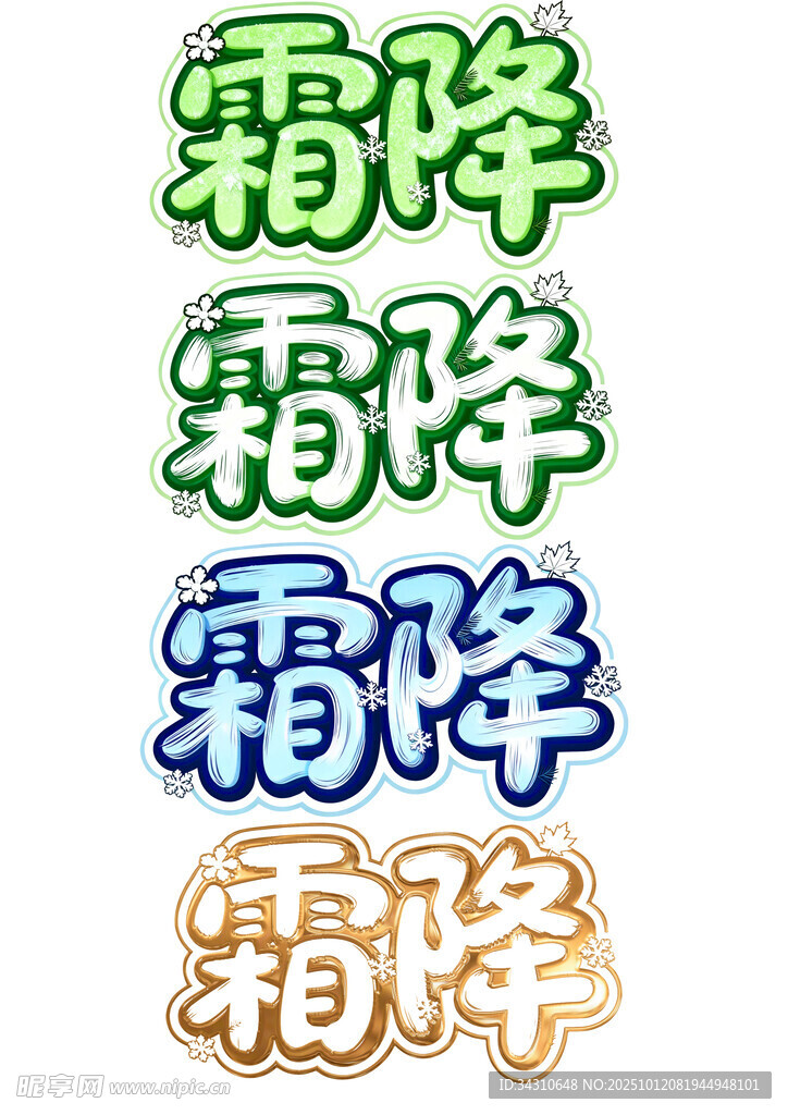 霜降艺术字设计