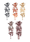 重阳节字体设计样式展示