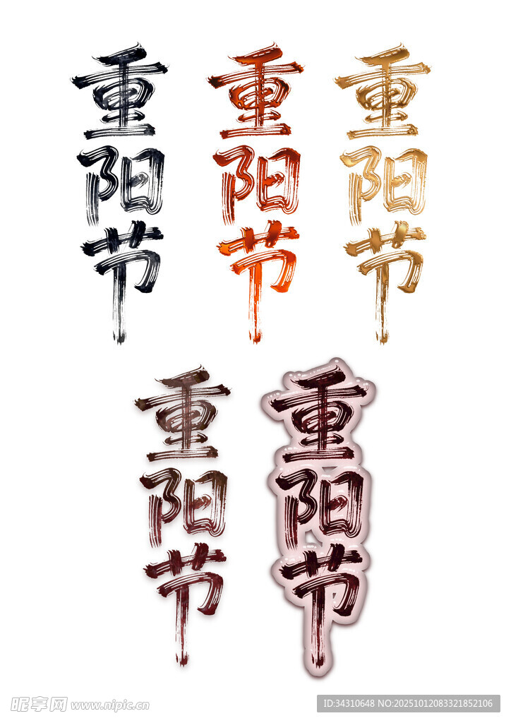 重阳节字体设计样式展示