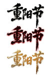 重阳节艺术字体展示