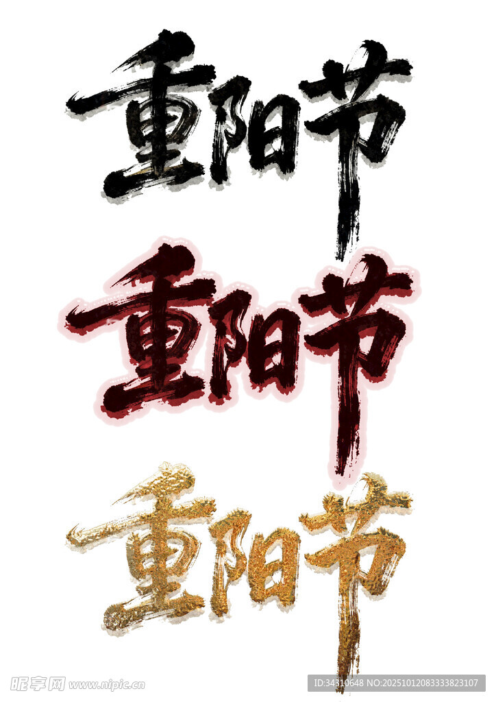重阳节艺术字体展示