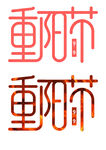 重阳节艺术字体设计