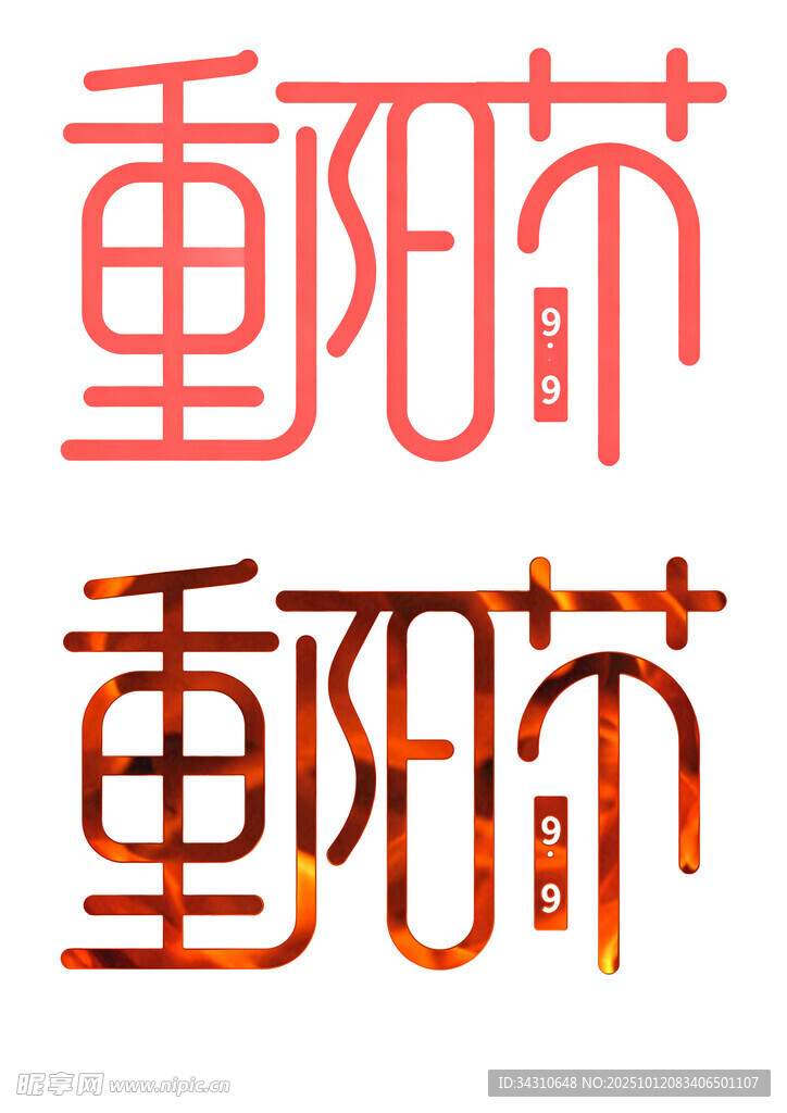 重阳节艺术字体设计