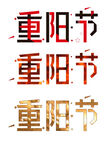 重阳节文字设计展示