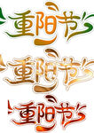 重阳节艺术字体设计