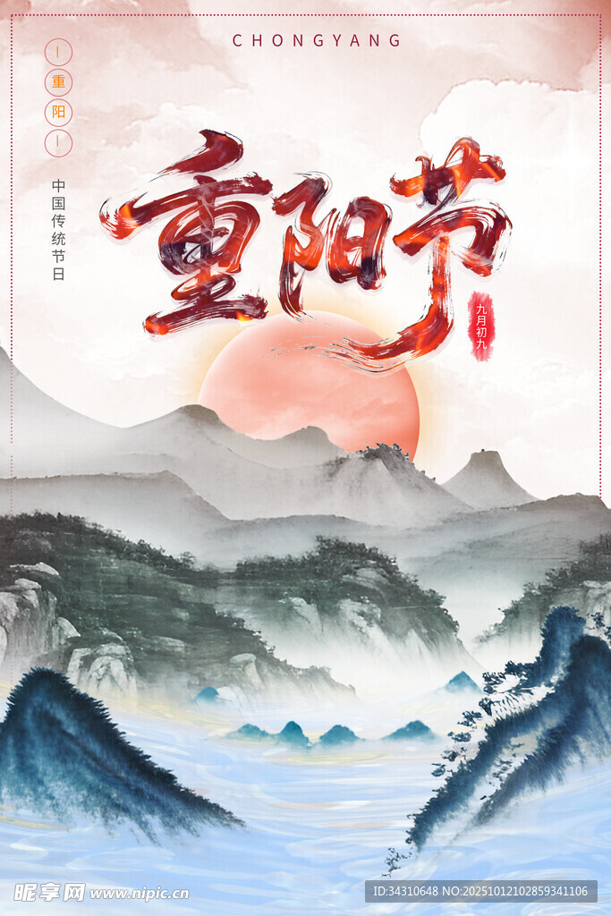 重阳节山水主题插画