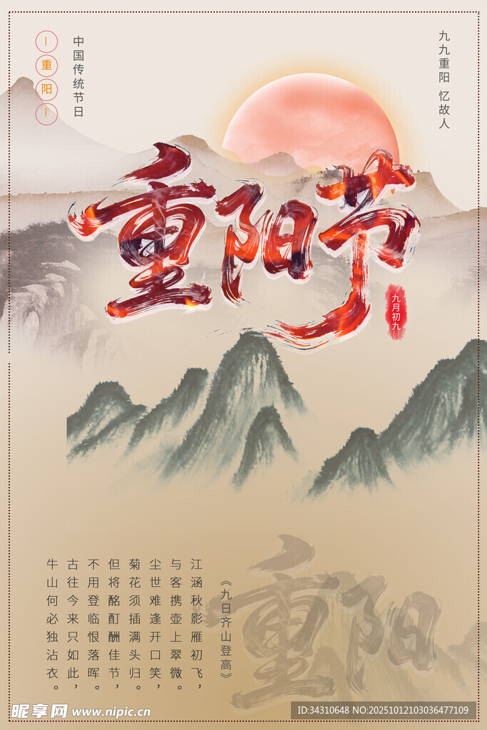 重阳节传统节日海报设计