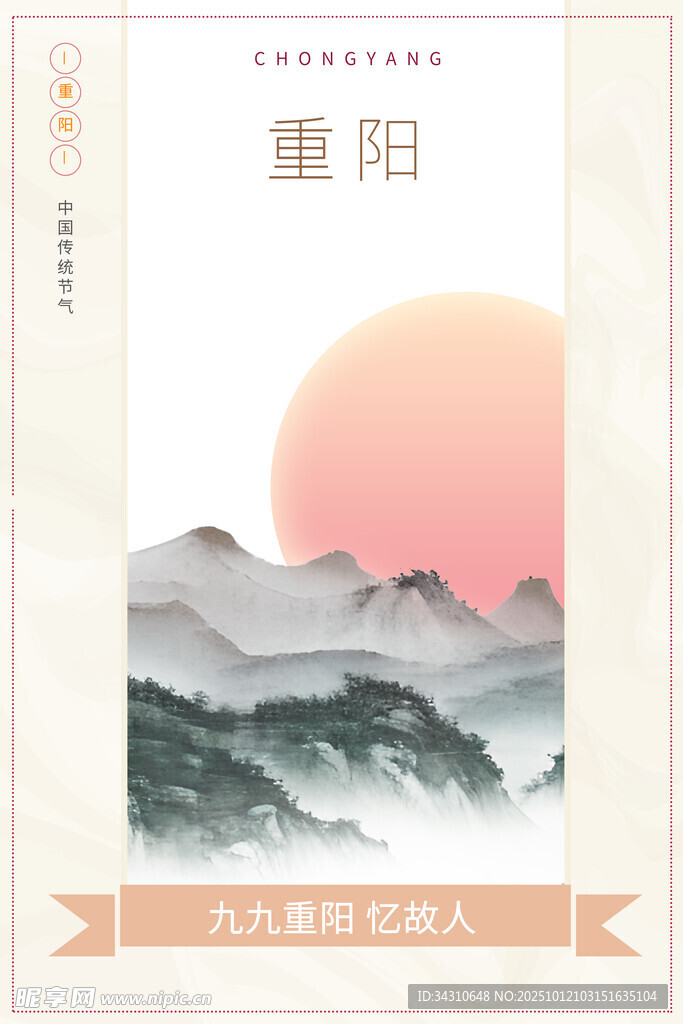 重阳山水景 寄思意悠长