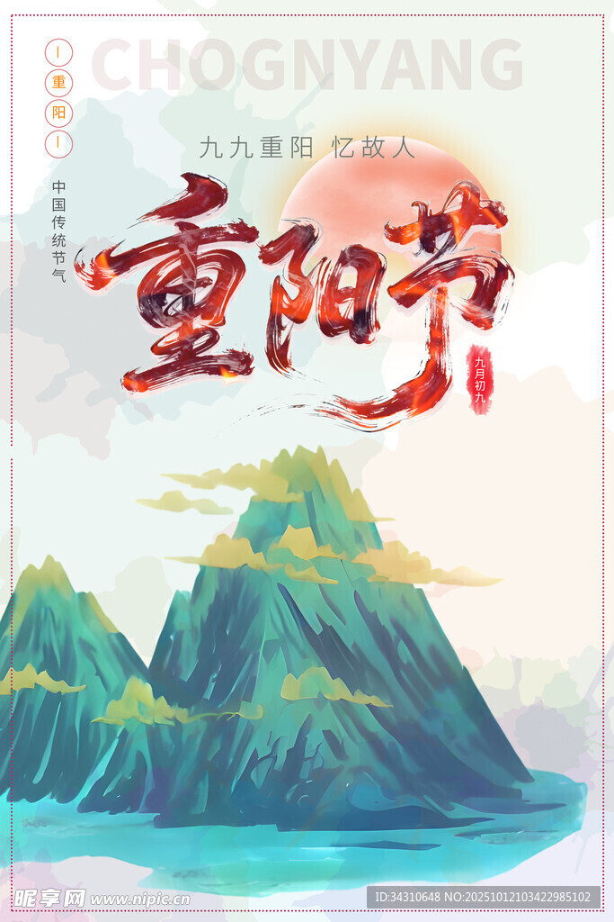 重阳节山水插画海报