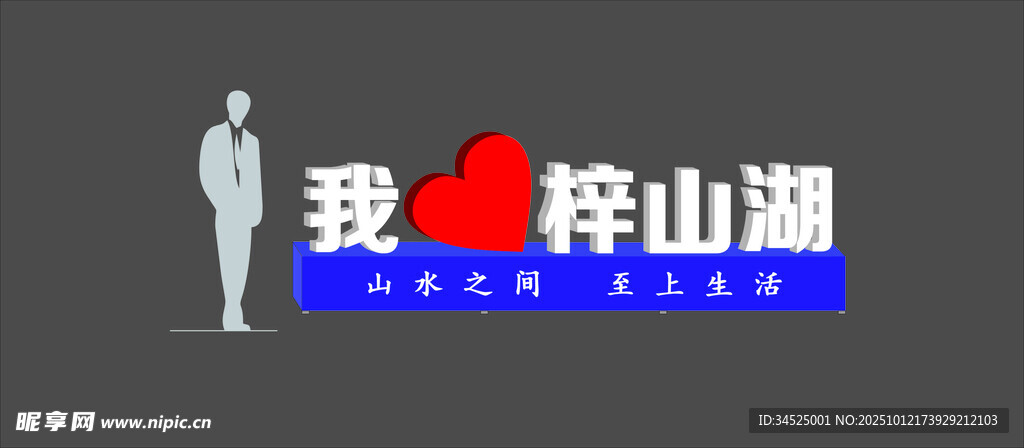 我爱梓山湖雕塑标识