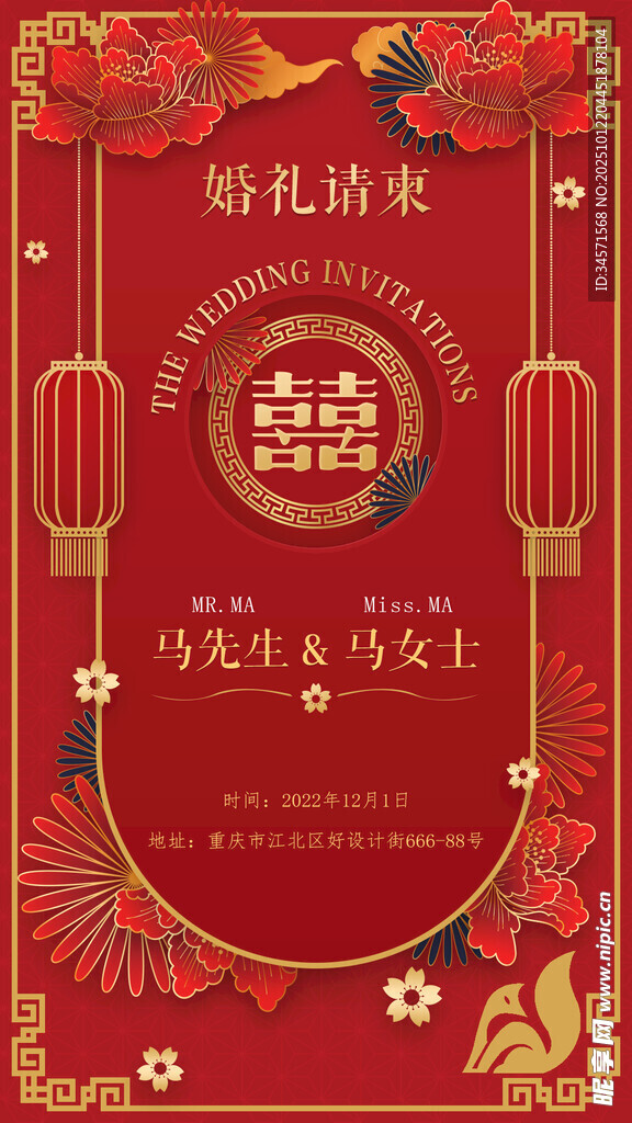 中式婚礼邀请函
