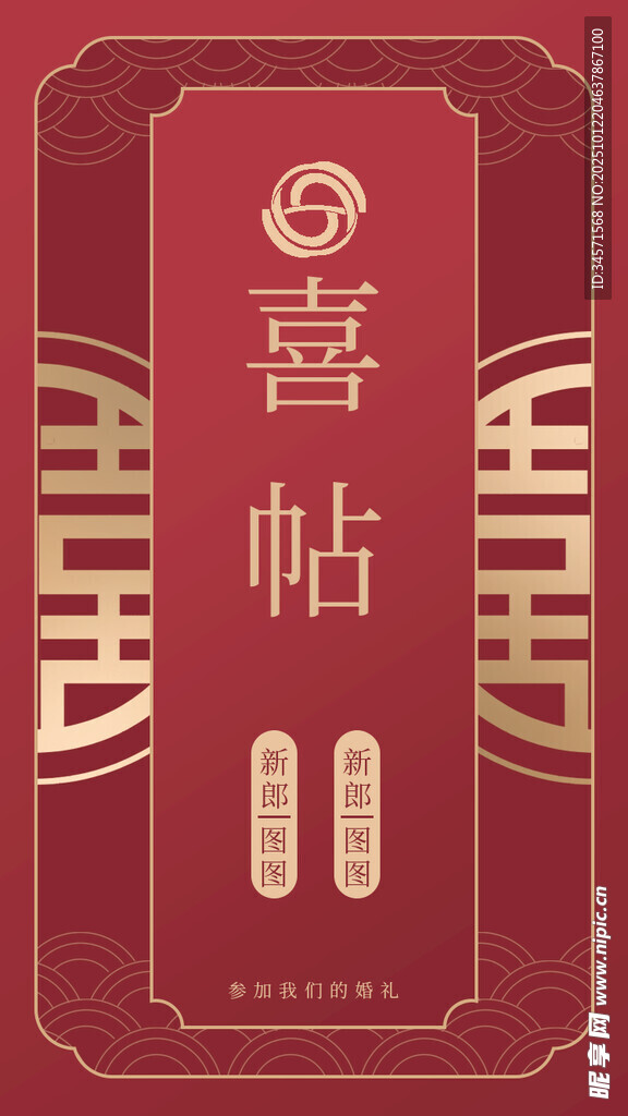 中式喜庆喜帖 邀请函