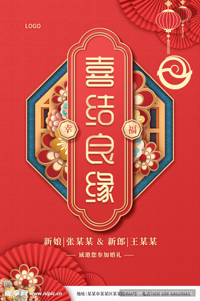 喜庆中式喜结良缘婚礼邀请函