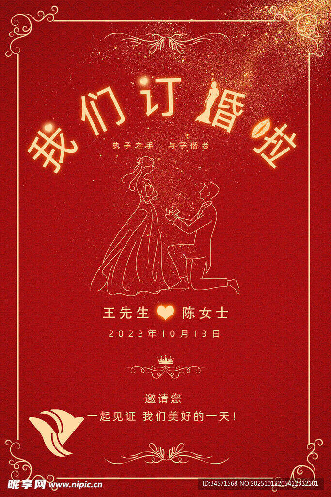 我们订婚啦红色喜庆海报