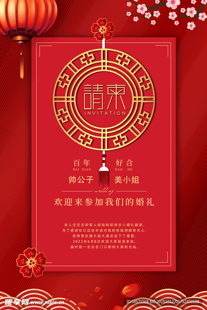 婚礼喜庆请柬 喜帖海报