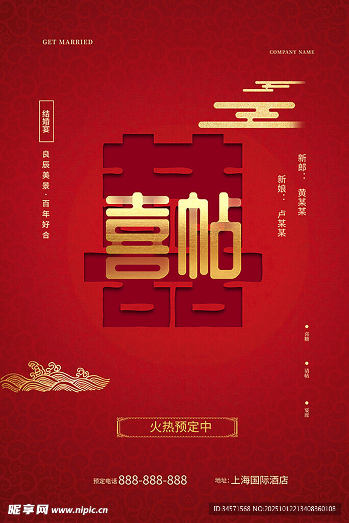 喜帖 婚礼素材 结婚邀请函