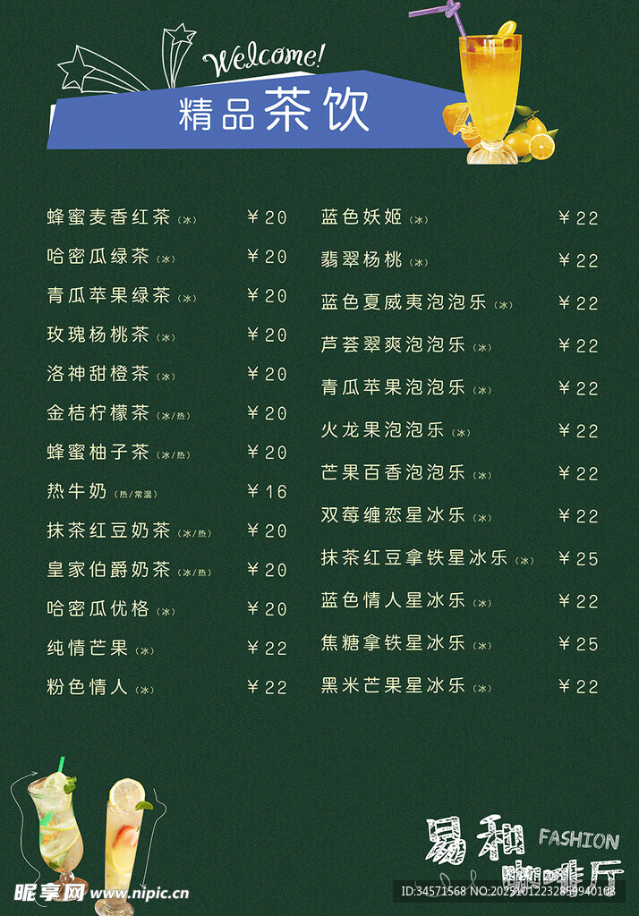 精致茶饮菜单展示