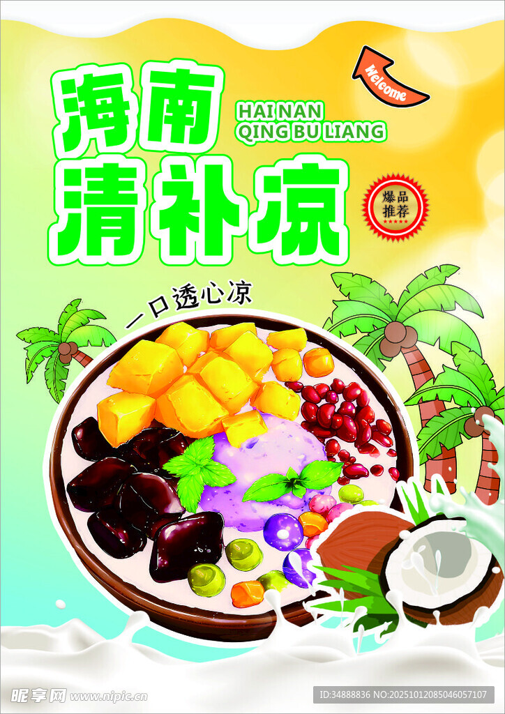海南清补凉海报
