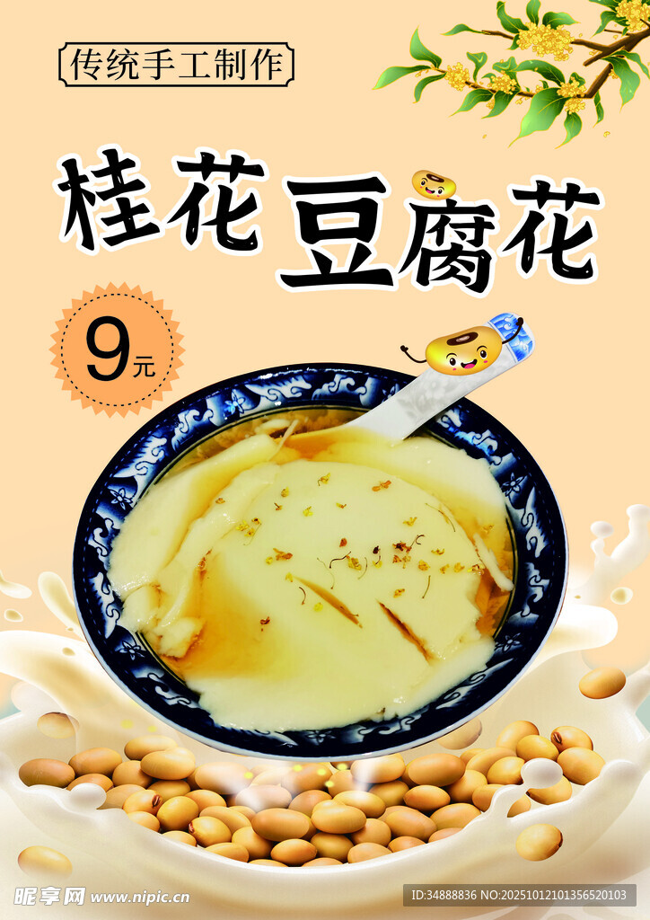 桂花都豆腐花海报