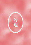 底纹3