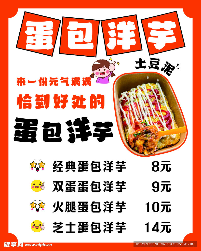 蛋包洋芋