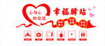 幸福驿站爱心公益标识