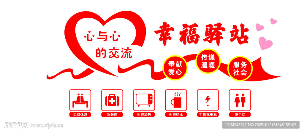 幸福驿站爱心公益标识