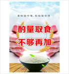 适量取食不够可再加宣传图